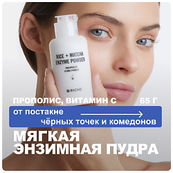 Обновляющая энзимная пудра для умывания с прополисом и витамином С