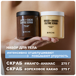 Набор антицеллюлитных скрабов для тела: Латте-Какао + Манго-Ананас