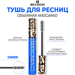 Тушь для ресниц "MASCARAD" объемная