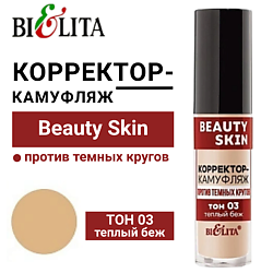 Корректор-камуфляж против темных кругов Beauty Skin