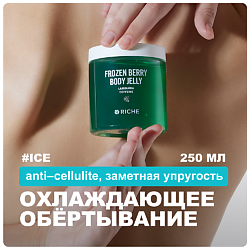 Охлаждающее антицеллюлитное обёртывание для тела с ламинарией и ниацинамидом