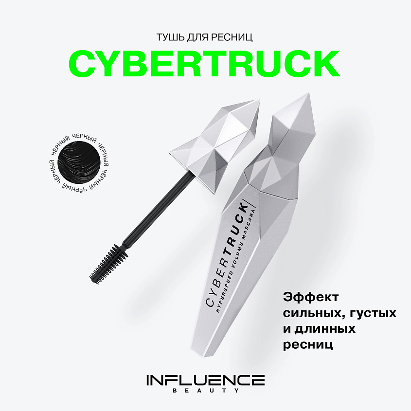 INFLUENCE BEAUTY Тушь для ресниц CYBERTRUCK для экстремального объема – фото 3