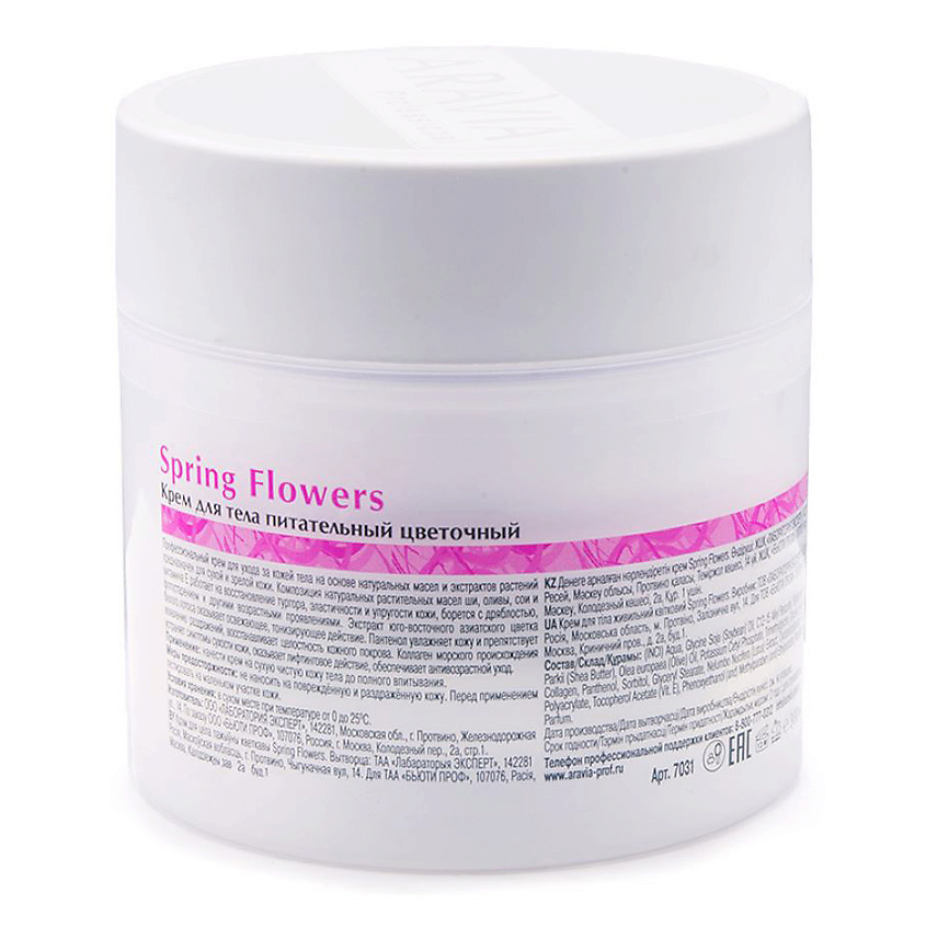 ARAVIA ORGANIC Крем для тела питательный цветочный Spring Flowers – фото 2