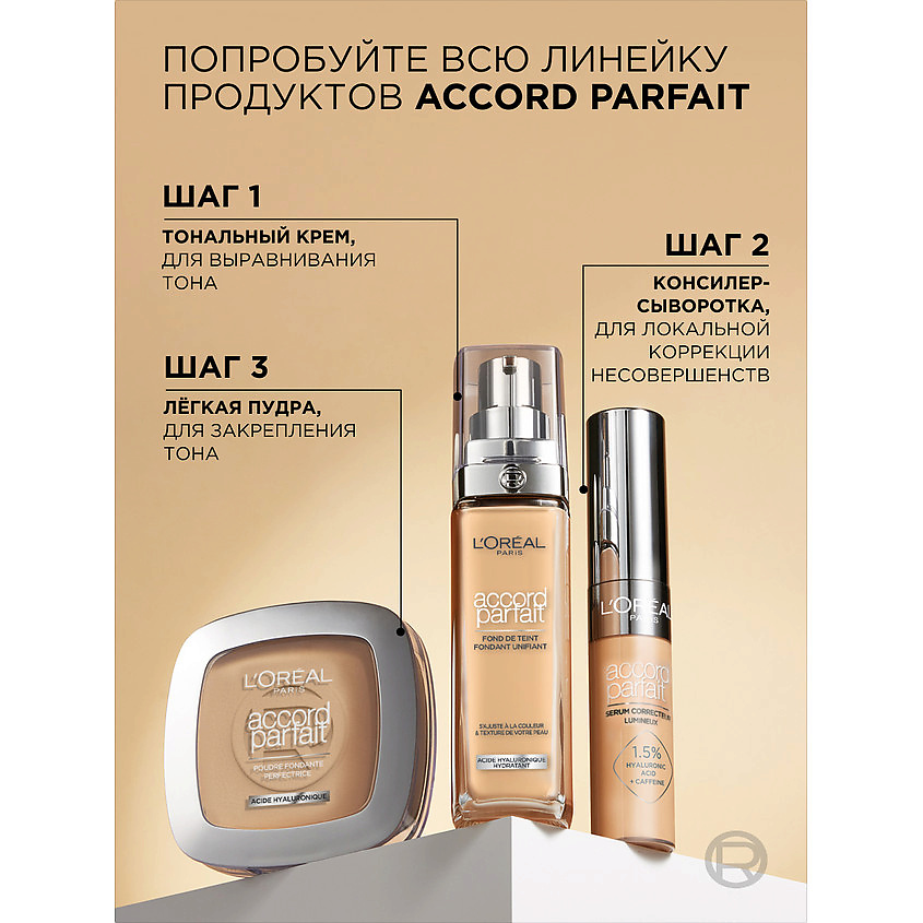 L'ORÉAL PARIS Тональный крем для лица Accord Parfait – фото 8