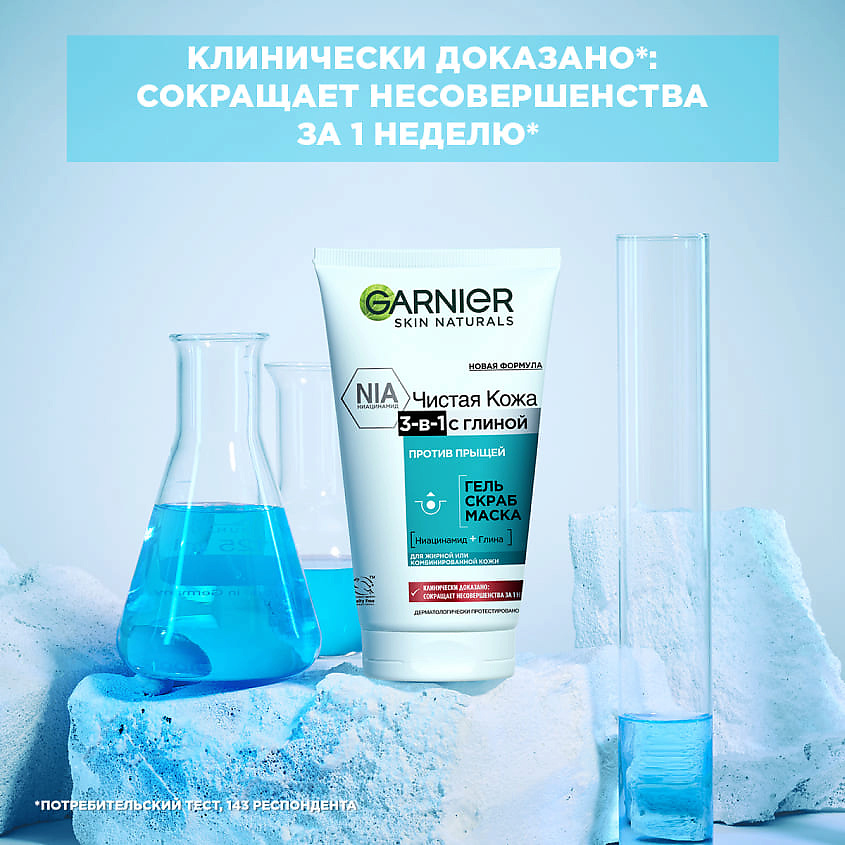 GARNIER Гель + Скраб + Маска для лица против прыщей, черных точек и жирного блеска, для проблемной жирной и комбинированной кожи "Чистая Кожа 3-в-1 с глиной" Skin Naturals – фото 5