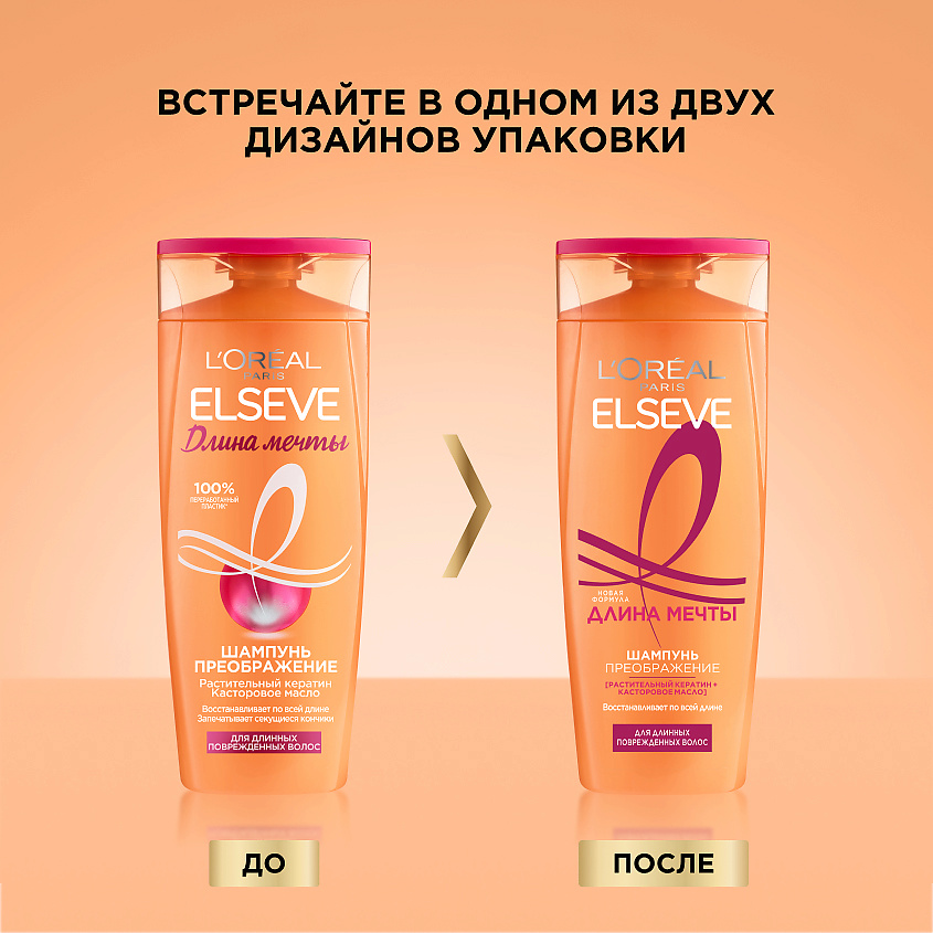 ELSEVE Шампунь Преображение "Длина Мечты", для длинных поврежденных волос, с кератином Dream Length – фото 2