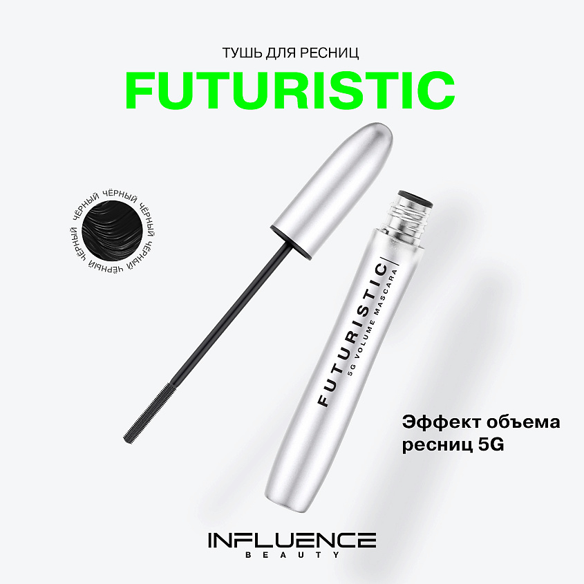INFLUENCE BEAUTY Тушь для ресниц для максимального объема Futuristic – фото 3