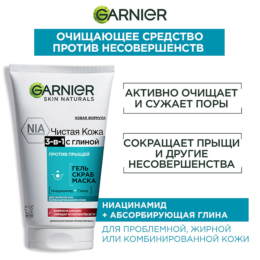 GARNIER Гель + Скраб + Маска для лица против прыщей, черных точек и жирного блеска, для проблемной жирной и комбинированной кожи "Чистая Кожа 3-в-1 с глиной" Skin Naturals – фото 3