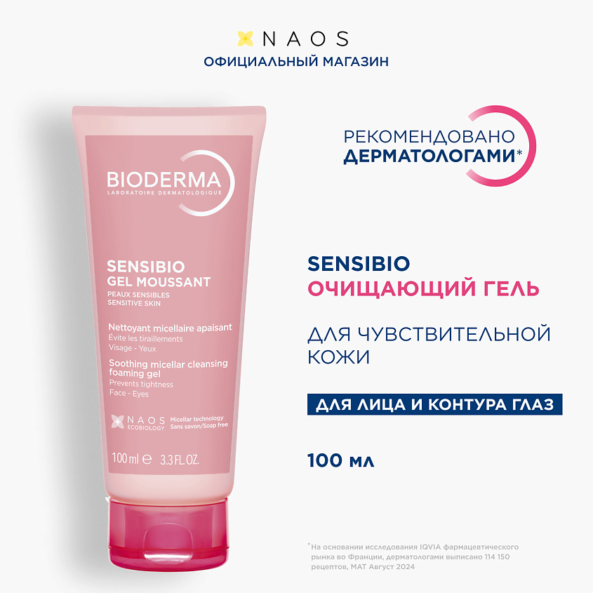 Изображение товара BIODERMA Очищающий гель для умывания Sensibio 100 мл для чувствительной кожи