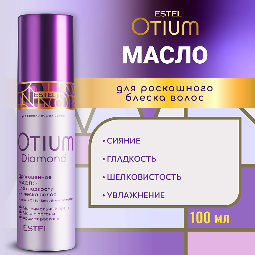 Изображение товара Эстель ПРОФЕССИОНАЛ Масло для волос OTIUM DIAMOND 100 мл