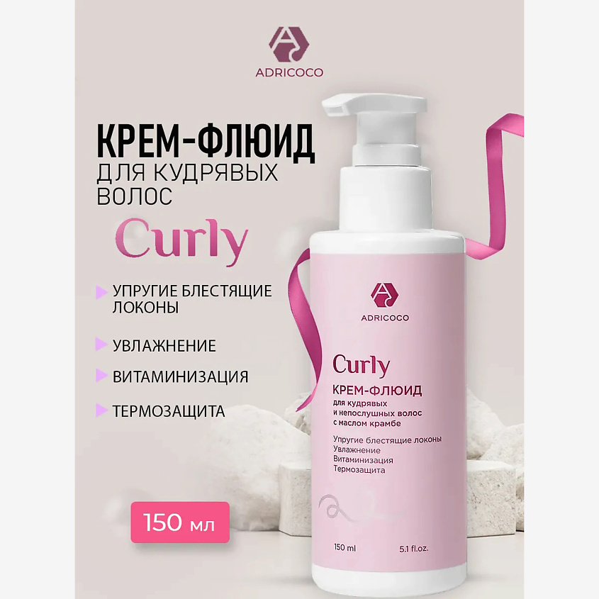 Изображение товара Крем-флюид для кудрявых волос ADRICOCO CURLY 150мл уход и укладка