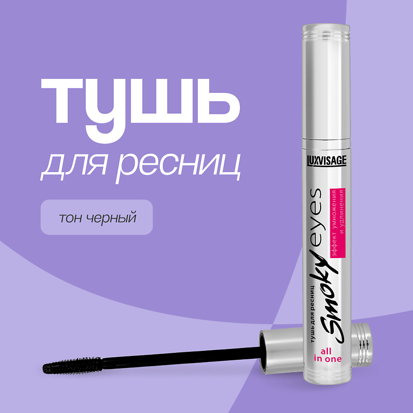 Изображение товара LUXVISAGE Тушь для ресниц SMOKY EYES эффект удлинения и объема черная