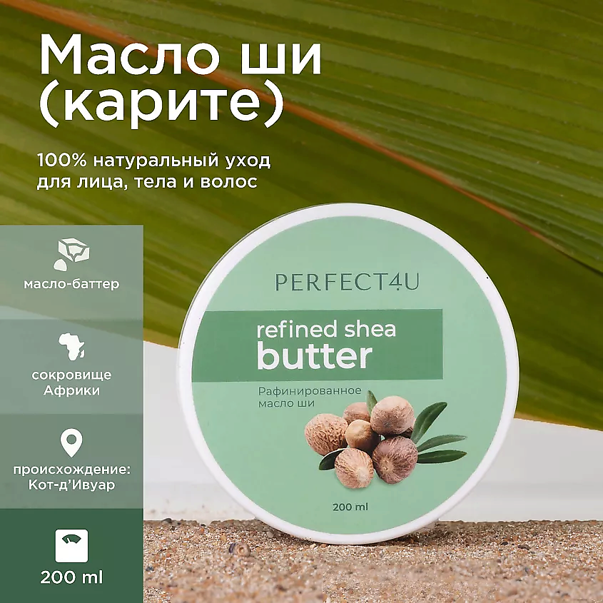 Изображение товара PERFECT4U Масло ши рафинированное 100 мл без отдушек для кожи волос и тела