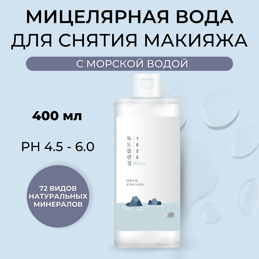 Изображение товара Мицеллярная вода с морской водой ROUND LAB 400мл для чувствительной и любой кожи
