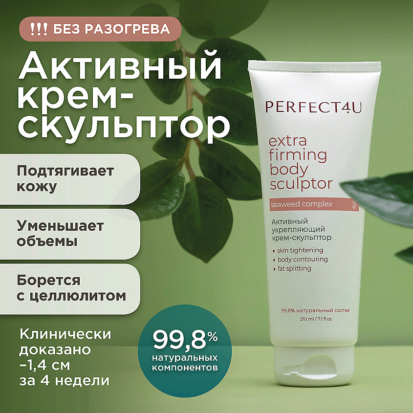 Изображение товара PERFECT4U Активный укрепляющий крем-скульптор, 210 мл.