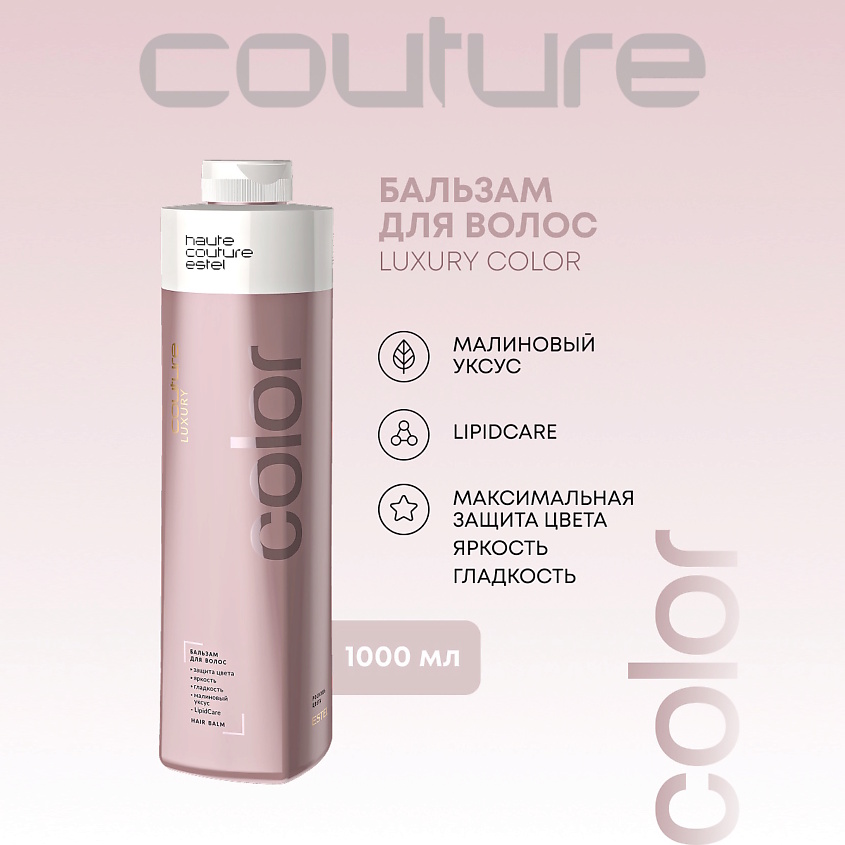 Изображение товара ESTEL PROFESSIONAL Бальзам для волос LUXURY COLOR HAUTE COUTURE 1000 мл