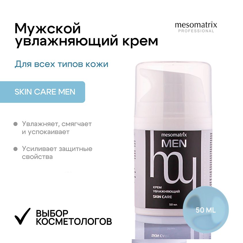 Изображение товара MESOMATRIX Крем увлажняющий успокаивающий с пептидами для мужчин SKIN CARE, 50 мл