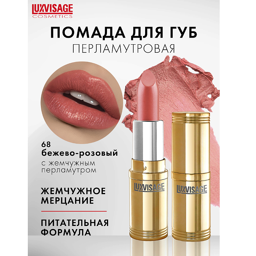 Изображение товара LUXVISAGE Губная помада тон 68 с перламутром и насыщенным цветом