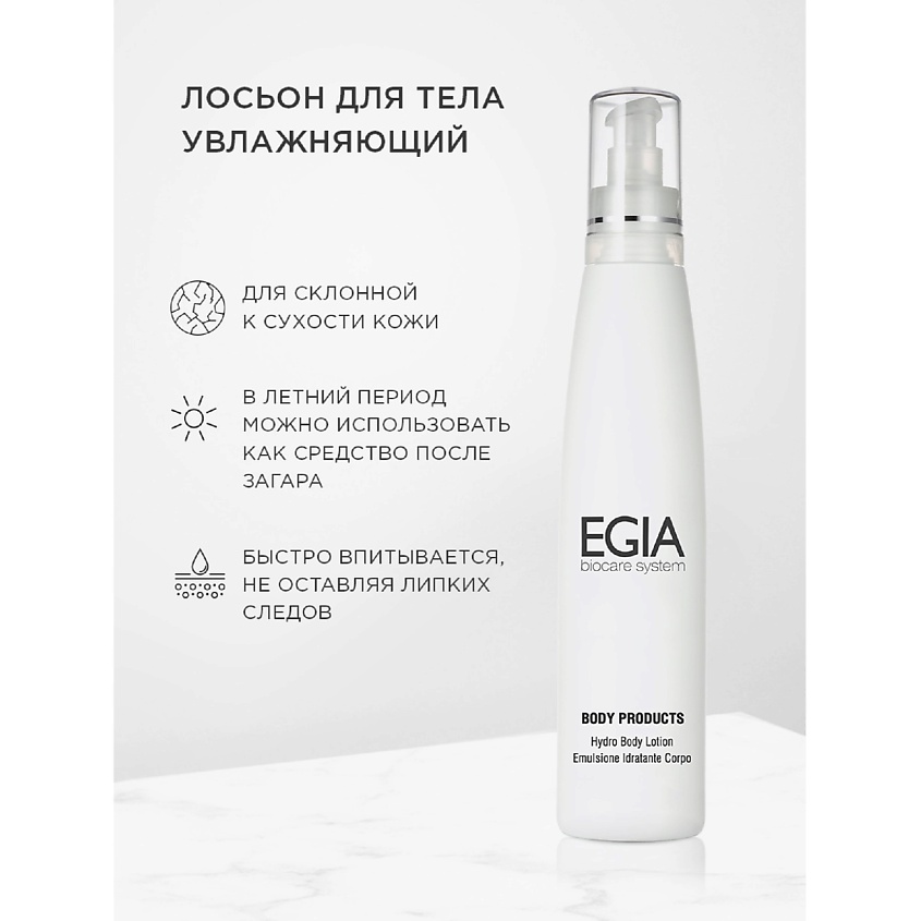 Изображение товара Увлажняющий лосьон для тела EGIA Hydro Body Lotion 250 мл