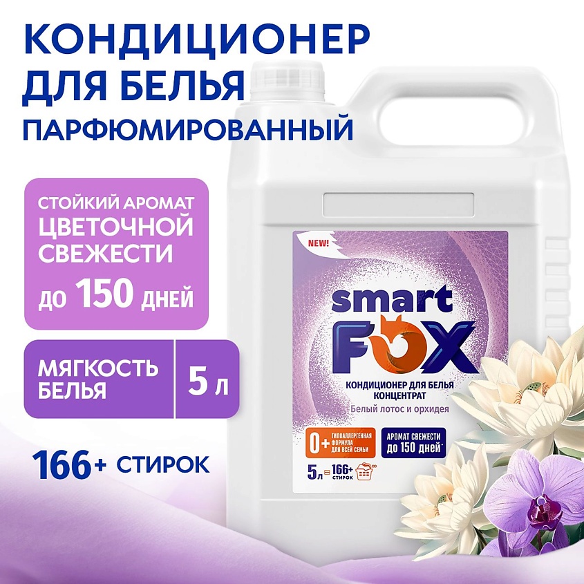 Изображение товара Кондиционер для белья SMART FOX Белый лотос и орхидея 5000 мл мягкий гипоаллергенный аромат