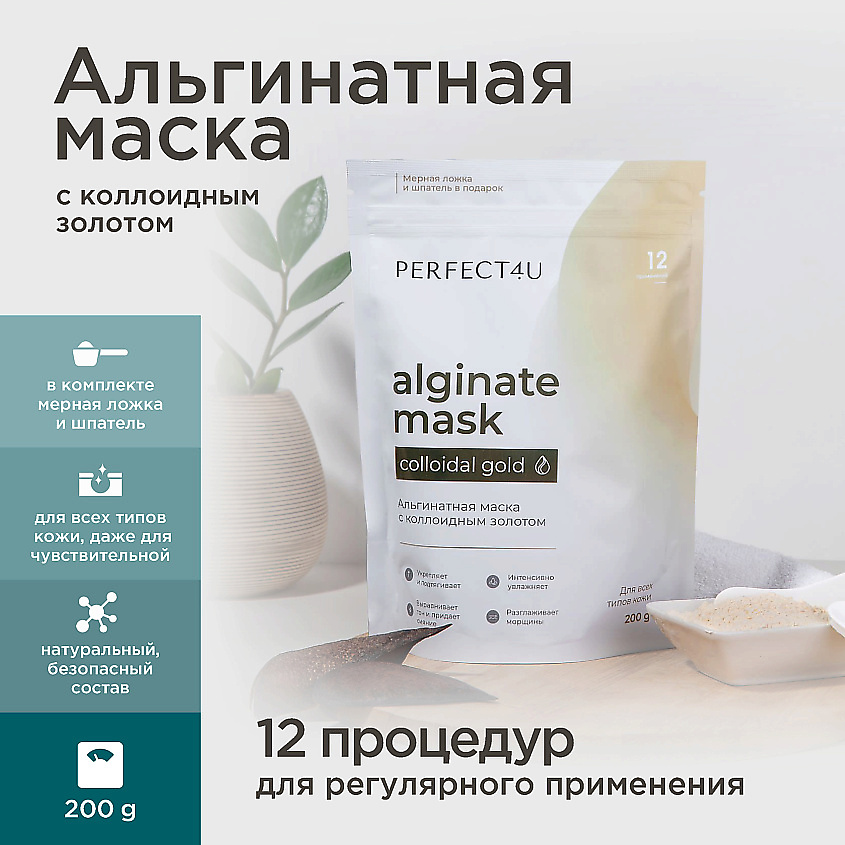 Изображение товара PERFECT4U Альгинатная маска с коллоидным золотом, 200 г.