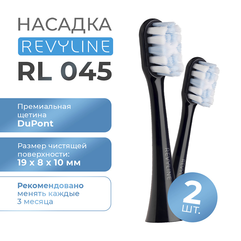Изображение товара REVYLINE Насадка Revyline RL 045 черная, 2 шт., 1 шт.