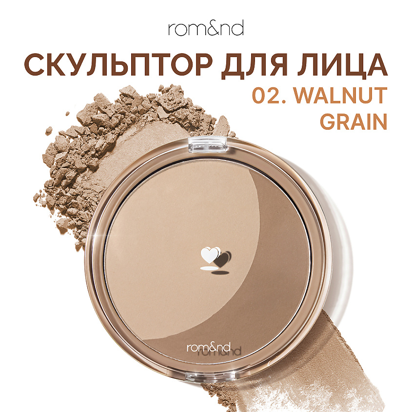 Изображение товара ROM&ND Скульптор для лица 02 Walnut Grain контурирование и бронзер Изображение товара ROM&ND Скульптор для лица 02 Walnut Grain контурирование и бронзер