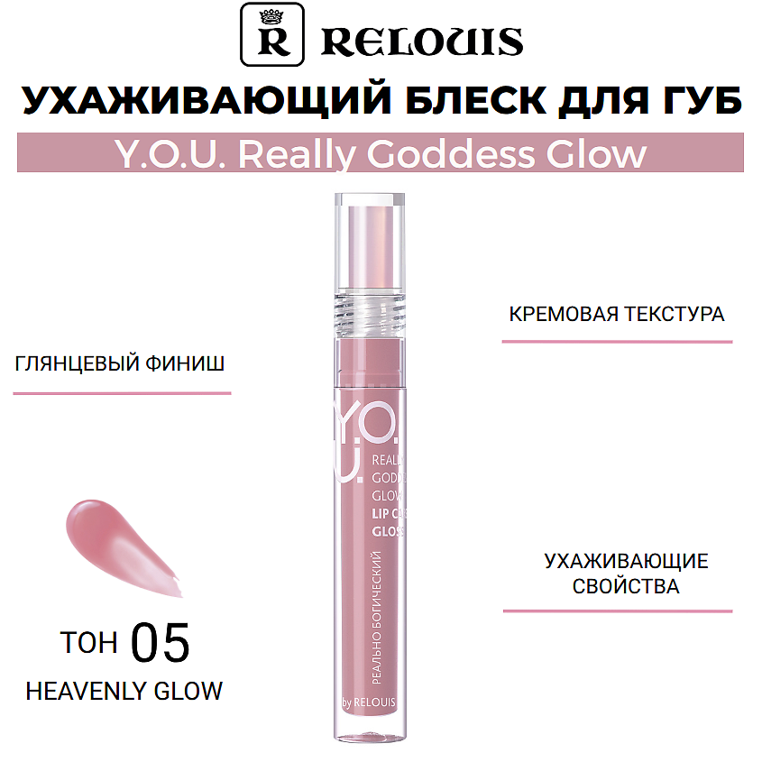 Изображение товара RELOUIS Ухаживающий блеск для губ Y.O.U. Really Goddess Glow, тон 05 Heavenly Glow