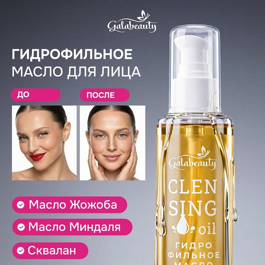 Изображение товара Гидрофильное масло GALABEAUTY для снятия макияжа 150 мл