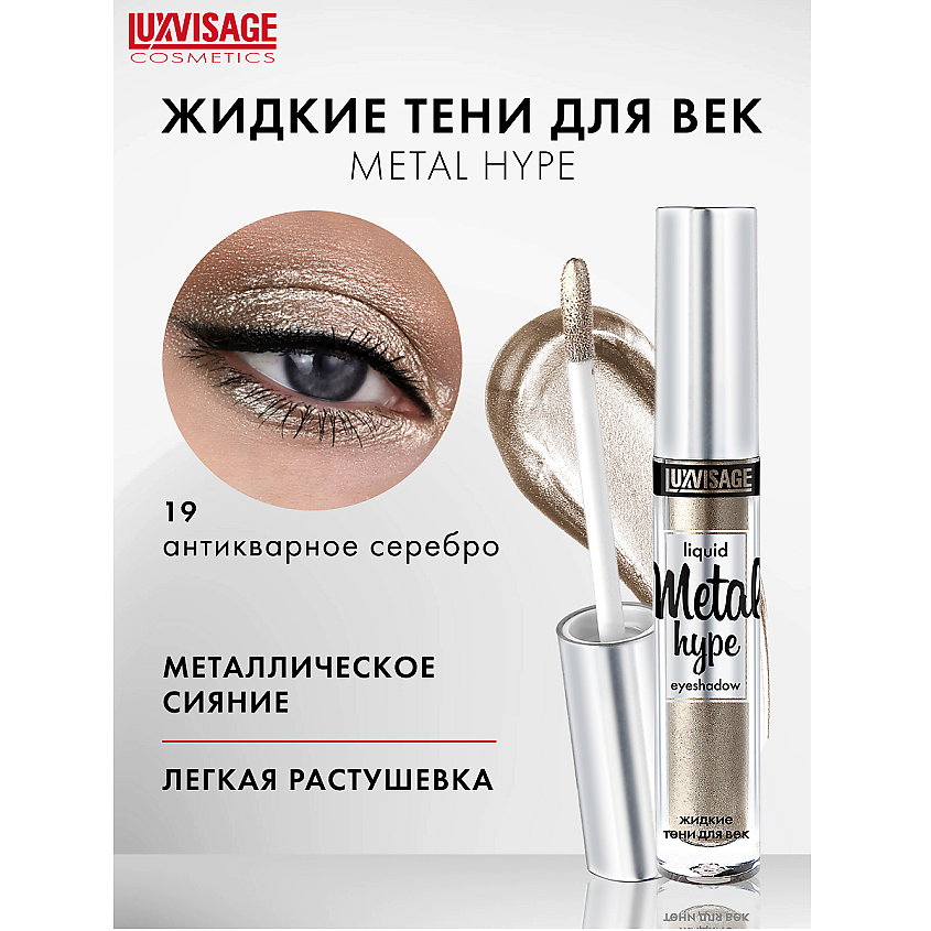 Изображение товара LUXVISAGE Тени жидкие Metal hype, тон 19