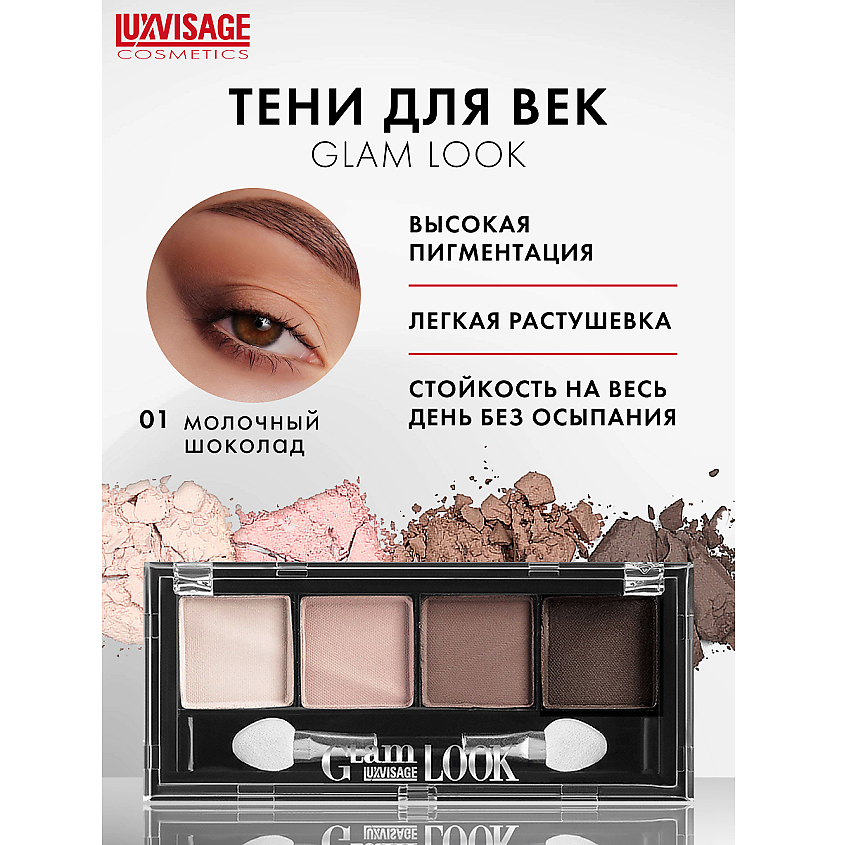 Изображение товара LUXVISAGE Тени Glam Look, тон 1