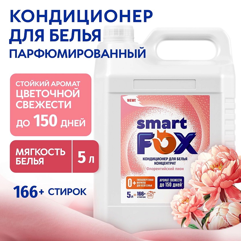 Изображение товара Кондиционер для белья SMART FOX Флорентийский пион 5000 мл гипоаллергенный мягкий свежий аромат