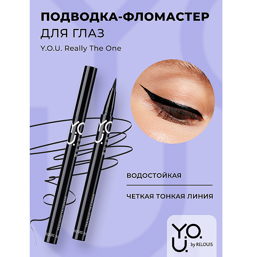 Изображение товара Подводка для глаз RELOUIS Y.O.U Really The One водостойкая фломастер черный