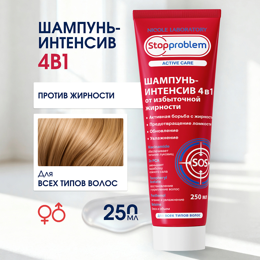 Изображение товара Шампунь-интенсив 4 в 1 для жирных волос STOPPROBLEM Active Care 250 мл