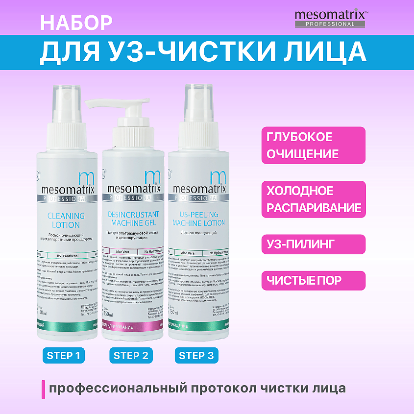 Изображение товара Набор гелей для ультразвуковой чистки лица MESOMATRIX 150 мл