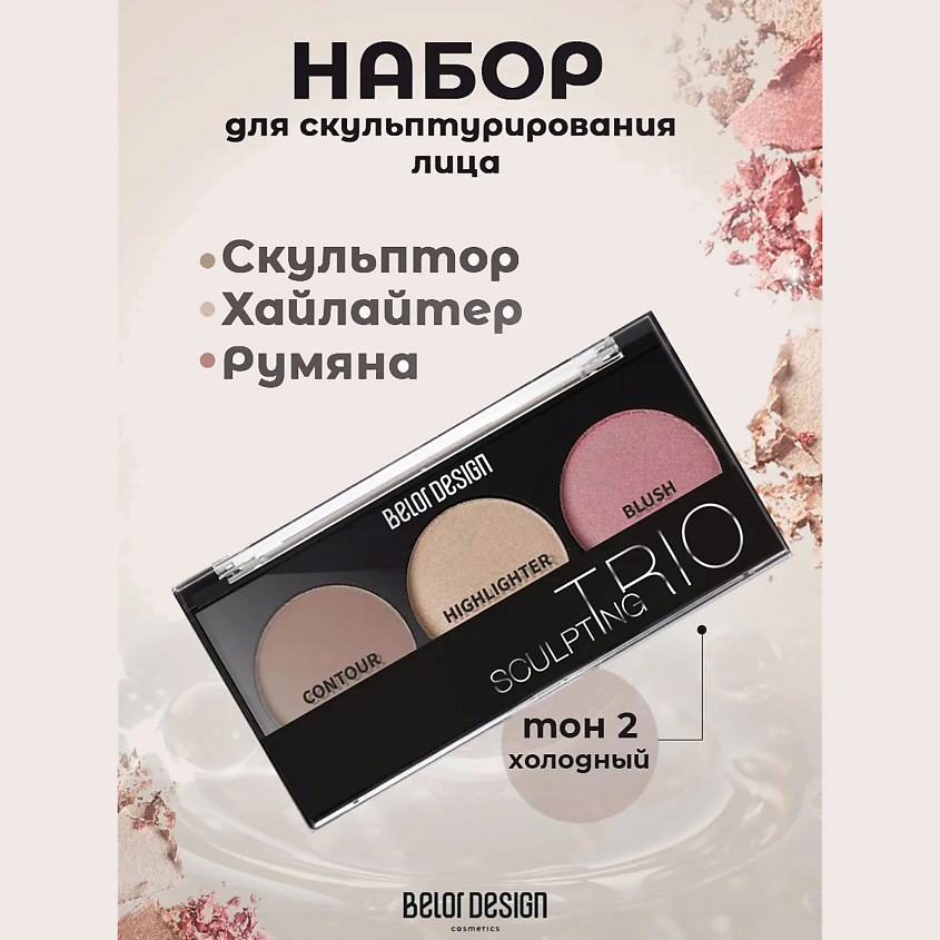 Изображение товара Набор для скульптурирования лица BELOR DESIGN SCULPTING TRIО 3 оттенка