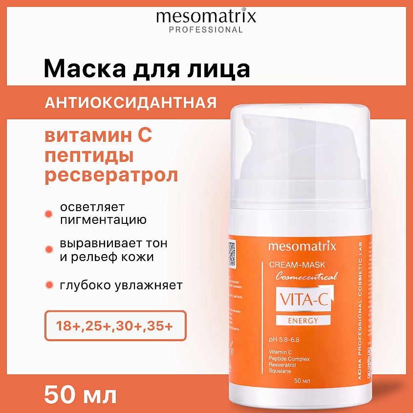 Изображение товара MESOMATRIX Крем - маска для лица VITA-C ENERGY с витамином С и пептидами антиоксидантная, 50 мл