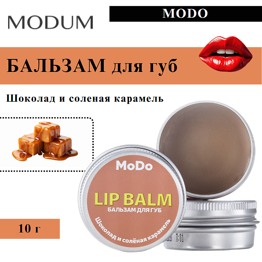 Изображение товара MODUM Бальзам для губ МODO Шоколад и солёная карамель 10 г