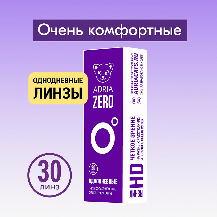 Изображение товара ADRIA Контактные линзы ZERO 30 шт., однодневные, -3.50 / 14.2 / 8.6