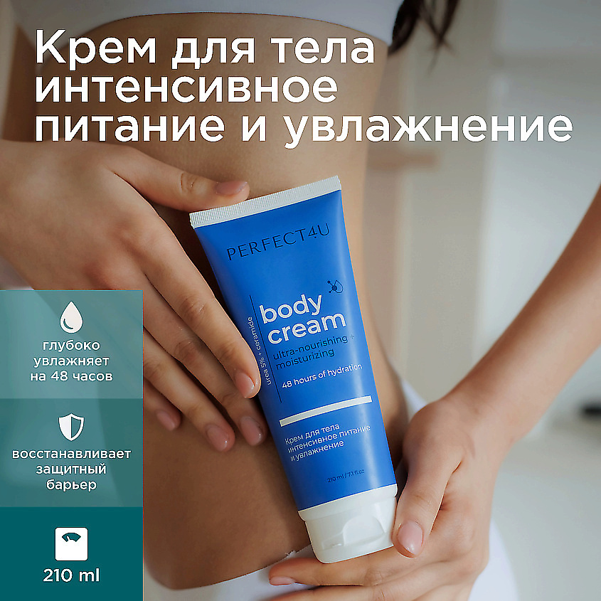 Изображение товара PERFECT4U Крем для тела интенсивное питание и увлажнение 210 мл
