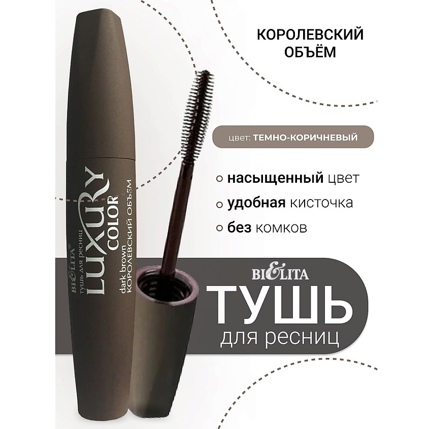 Изображение товара БЕЛИТА Тушь для ресниц Королевский объем LUXURY Тёмно-коричневая для женщин