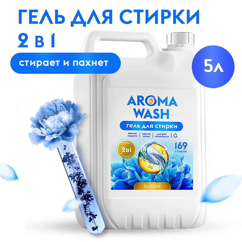 Изображение товара Гель для стирки Aroma Wash Illusion 2в1 гипоаллергенный 1 шт