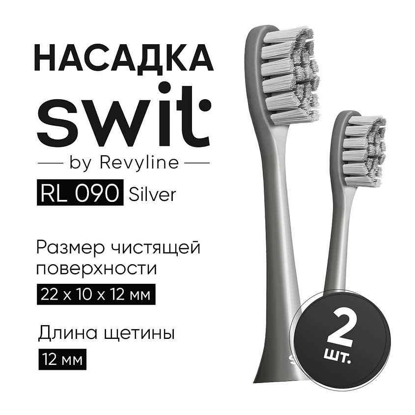 Изображение товара REVYLINE Насадка SWIT by RL 090 Silver, 2 шт., 1 шт.