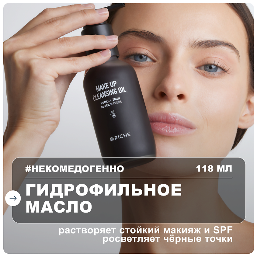 Изображение товара RICHE Гидрофильное масло для снятия макияжа с углём и чёрной редькой, 118 мл