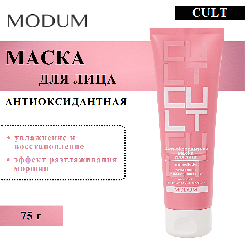 Изображение товара MODUM Маска для лица Антиоксидантная Cult 75 мл увлажнение и антивозрастной эффект