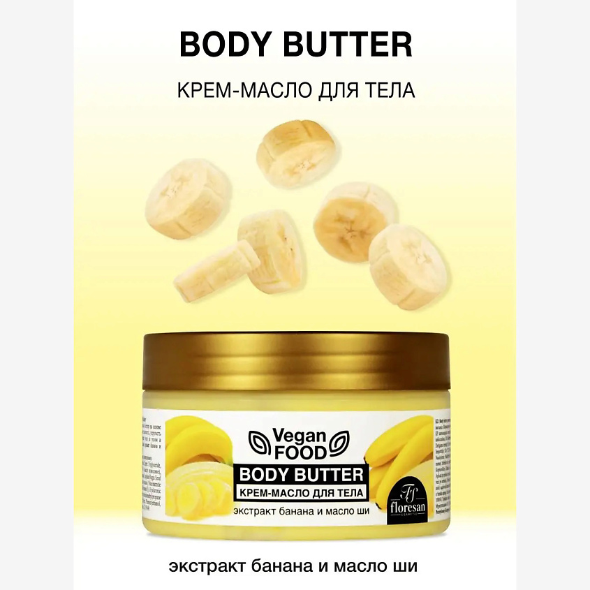 Изображение товара ФЛОРЕСАН Крем-масло для тела масло ши и банан 250 мл увлажнение и питание