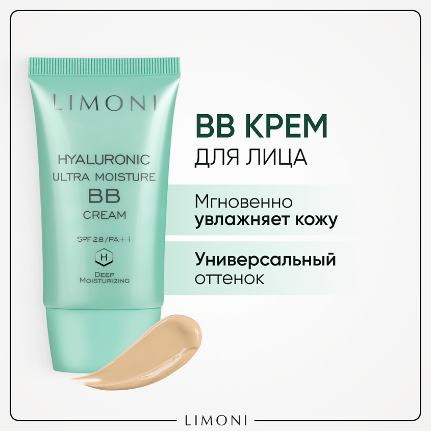 Изображение товара LIMONI BB крем для лица увлажняющий SPF 28 с гиалуроновой кислотой 50 мл