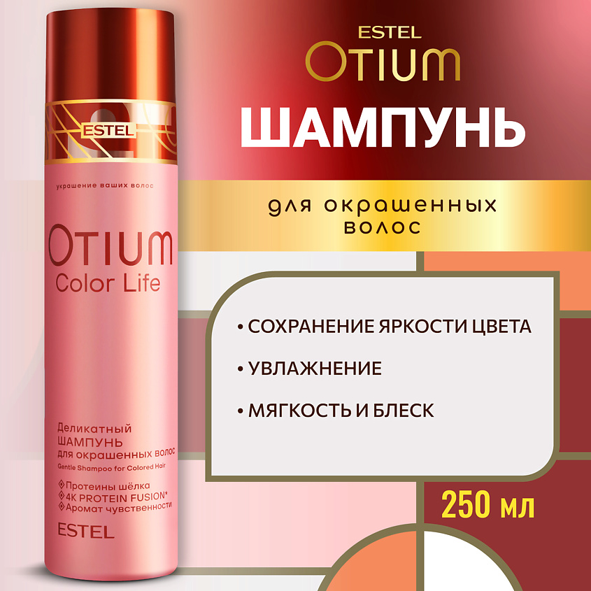 Изображение товара ESTEL PROFESSIONAL Деликатный шампунь для окрашенных волос OTIUM COLOR LIFE, 250 мл
