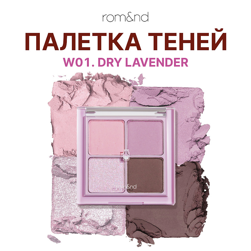 Изображение товара ROM&ND Тени для век W01. Dry Lavender - Палетка для макияжа Изображение товара ROM&ND Тени для век W01. Dry Lavender - Палетка для макияжа