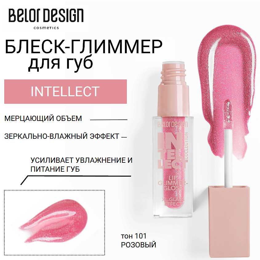 Изображение товара BELOR DESIGN Блеск-глиммер для губ INTELLECT, тон 101 розовый